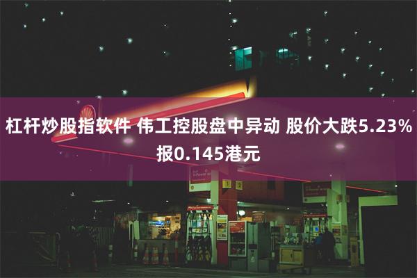 杠杆炒股指软件 伟工控股盘中异动 股价大跌5.23%报0.145港元