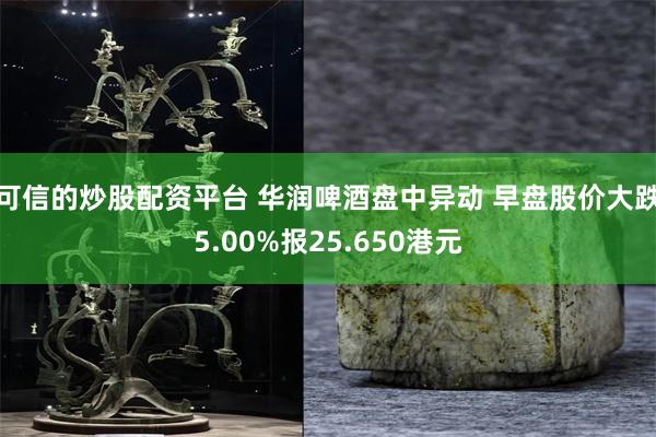 可信的炒股配资平台 华润啤酒盘中异动 早盘股价大跌5.00%报25.650港元