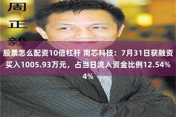 股票怎么配资10倍杠杆 南芯科技：7月31日获融资买入1005.93万元，占当日流入资金比例12.54%