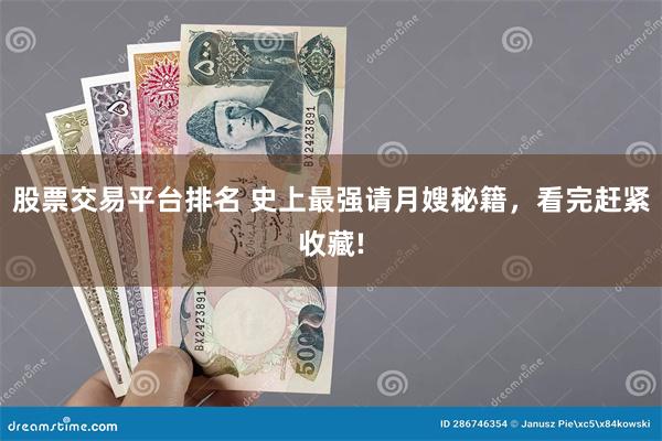 股票交易平台排名 史上最强请月嫂秘籍，看完赶紧收藏!