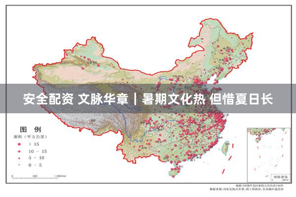 安全配资 文脉华章｜暑期文化热 但惜夏日长