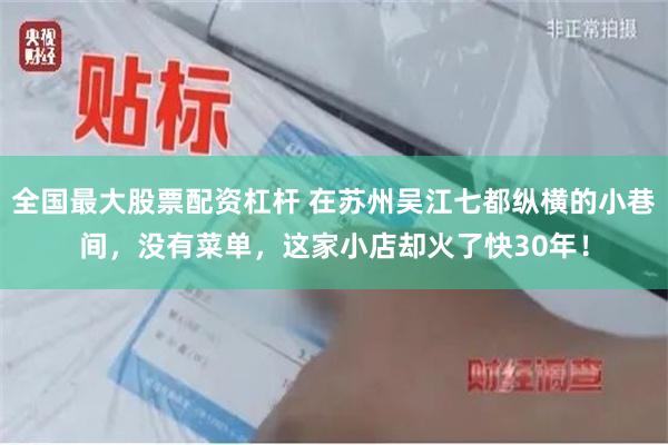 全国最大股票配资杠杆 在苏州吴江七都纵横的小巷间，没有菜单，这家小店却火了快30年！