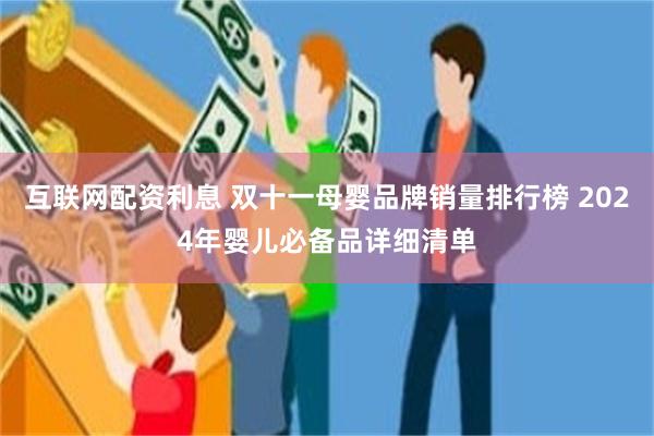 互联网配资利息 双十一母婴品牌销量排行榜 2024年婴儿必备品详细清单