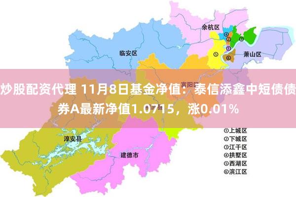 炒股配资代理 11月8日基金净值：泰信添鑫中短债债券A最新净值1.0715，涨0.01%