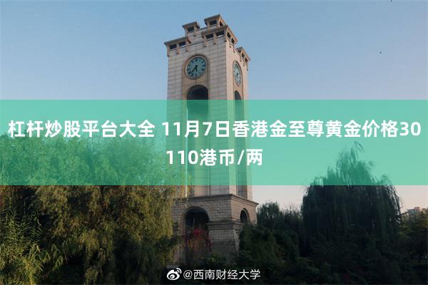 杠杆炒股平台大全 11月7日香港金至尊黄金价格30110港币/两