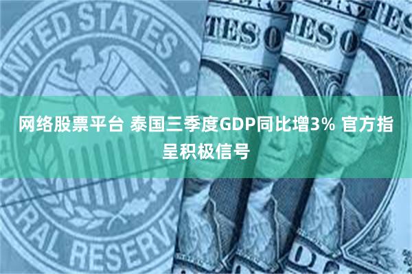 网络股票平台 泰国三季度GDP同比增3% 官方指呈积极信号