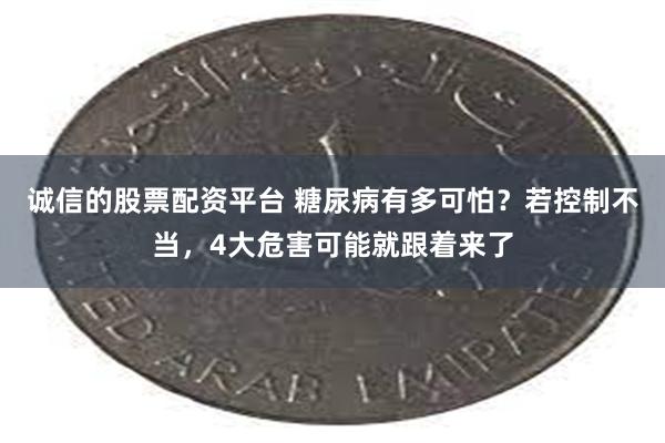 诚信的股票配资平台 糖尿病有多可怕？若控制不当，4大危害可能就跟着来了